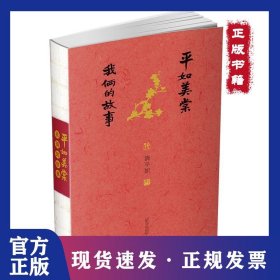 平如美棠：我俩的故事 9787549599226