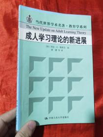 成人学习理论的新进展【16开】