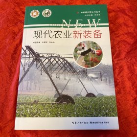 现代农业新装备