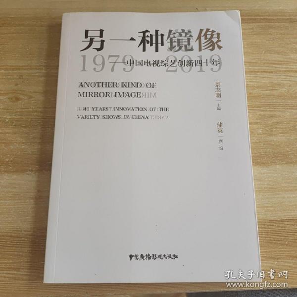 另一种镜像——中国电视综艺创新四十年（1979～2019）