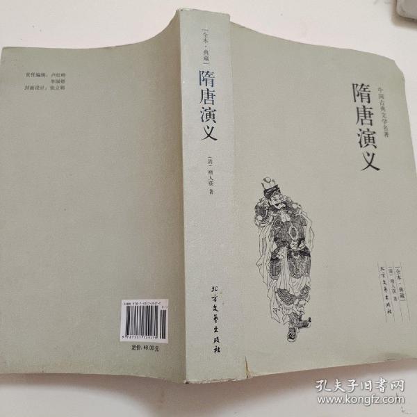 中国古典文学名著：隋唐演义