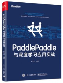 PaddlePaddle与深度学习应用实战