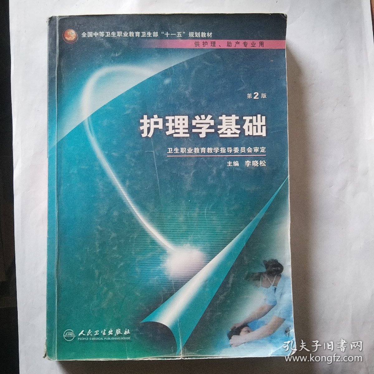 全国中等卫生职业教育卫生部“十一五”规划教材：护理学基础