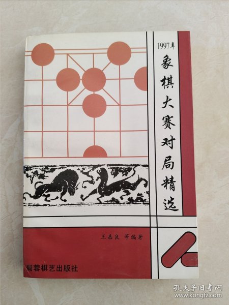 1997年象棋大赛对局精选