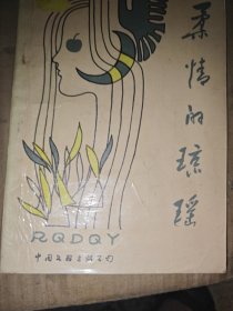 柔情的琼瑶