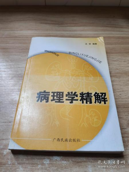 病理学精解