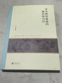 宋本群经义疏的编校与刊印（北京大学中国古代史研究中心丛刊）签名日期