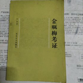 金瓶梅考证