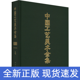 中国工艺美术全集 浙江卷 4 染织 刺绣 抽纱 编织 扎制篇