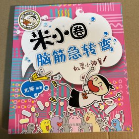 米小圈脑筋急转弯：机灵小神童