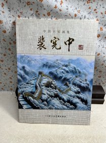 中国名家画集 裴宪中