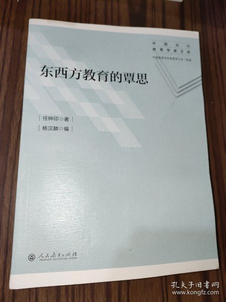 东西方教育的覃思（中国当代教育学家文库）