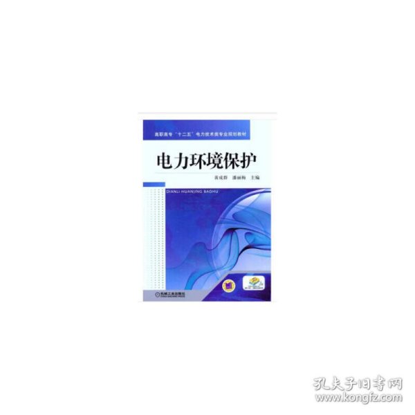 高职高专“十二五”电力技术类专业规划教材：电力环境保护