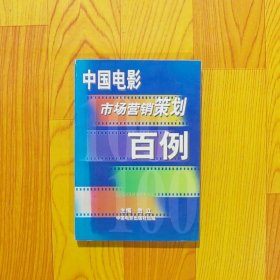 中国电影市场营销策划百例