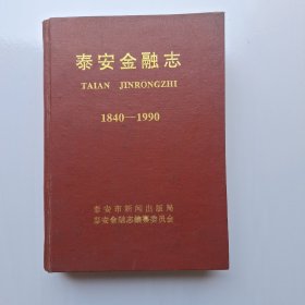 泰安金融志 1840-1990