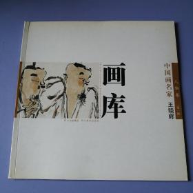 中国画名家画库：人物卷（第一辑） ：王晓辉