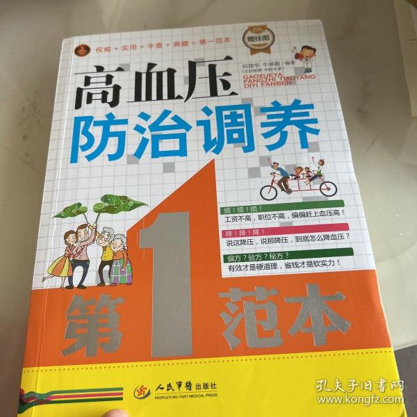 高血压防治调养第一范本