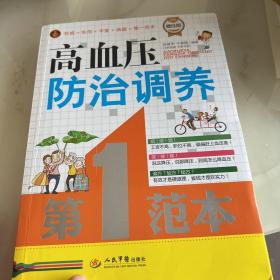 高血压防治调养第一范本