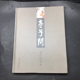 亭子间 藏齐白石书画