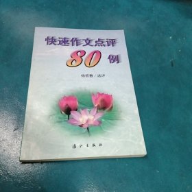 快速作文点评80例