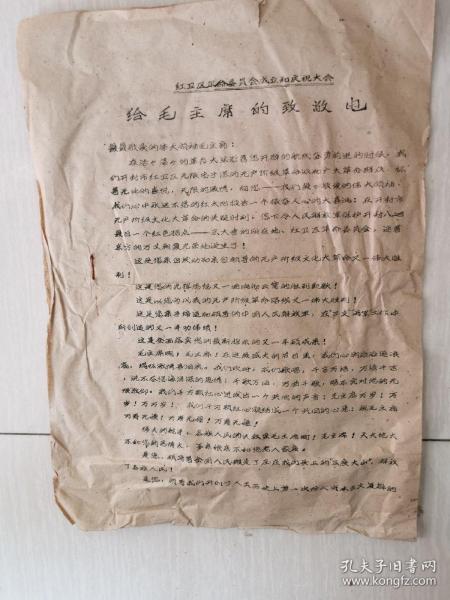河南省开封市红卫区革命委员会成立和庆祝大会／给毛主席的致敬信