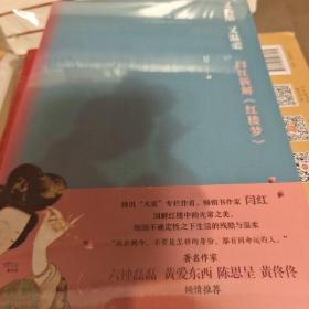 又残酷又温柔 闫红新解红楼梦 闫红著  陕西人民出版社 正版书籍（全新塑封）