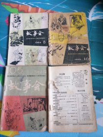 故事会阅读本1984-1，8 1985-10 1986-12（赠一本无封皮的）合售