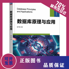 数据库原理与应用 9787111735793