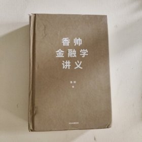 香帅金融学讲义