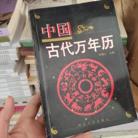 中国古代万年历 （五帝——1911年）