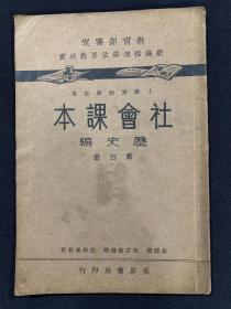 民国二十三年—-社会课本—第四册（新课程标准世界教科书）K43