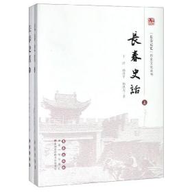 长春话(下)(精)/长春记忆历史文化丛书 普通图书/教材教辅/教材/大学教材/历史地理 于泾，孙彦平，杨洪友 长春出版社 9787544552851