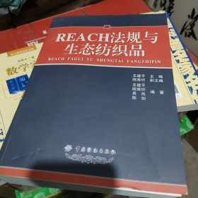 REACH法规与生态纺织品