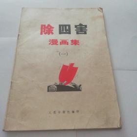 除四害漫画集(一)