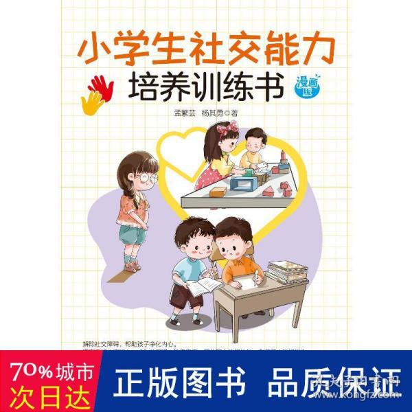 小学生社交能力培养训练书 漫画版