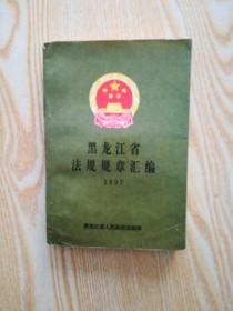 黑龙江省法规规章汇编（1997）