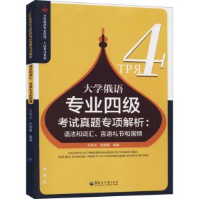 大学俄语专业四级考试真题专项解析：语法和词汇、言语礼节和国情