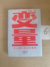 变量：本土时代的生存策略（罗振宇2021年跨年演讲郑重推荐，著名经济学者何帆全新力作）