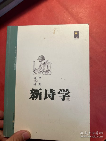 新诗学（贰）