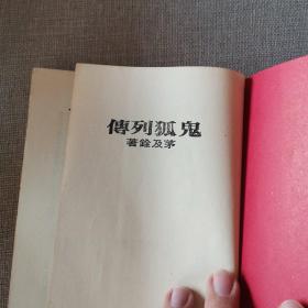 《鬼狐列传》茅及铨 著 1978年皇冠出版社