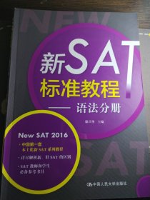 新SAT标准教程：语法分册