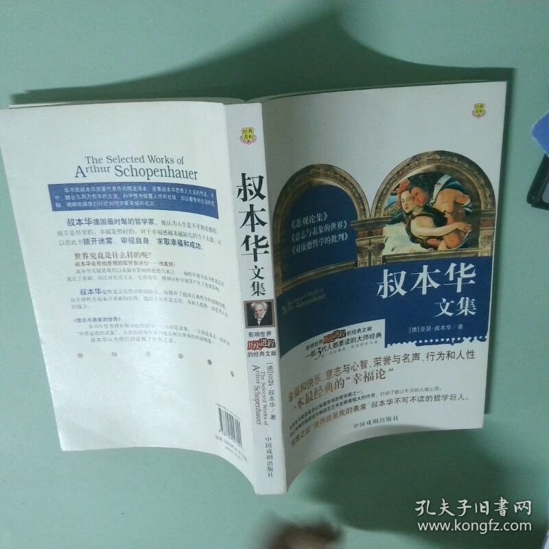 叔本华文集