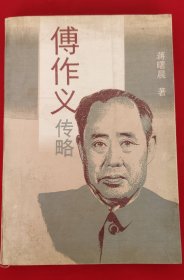 傅作义传略