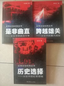 红军长征纪实丛书：《跨越雄关》《历史选择》 <是非曲直>三册合售