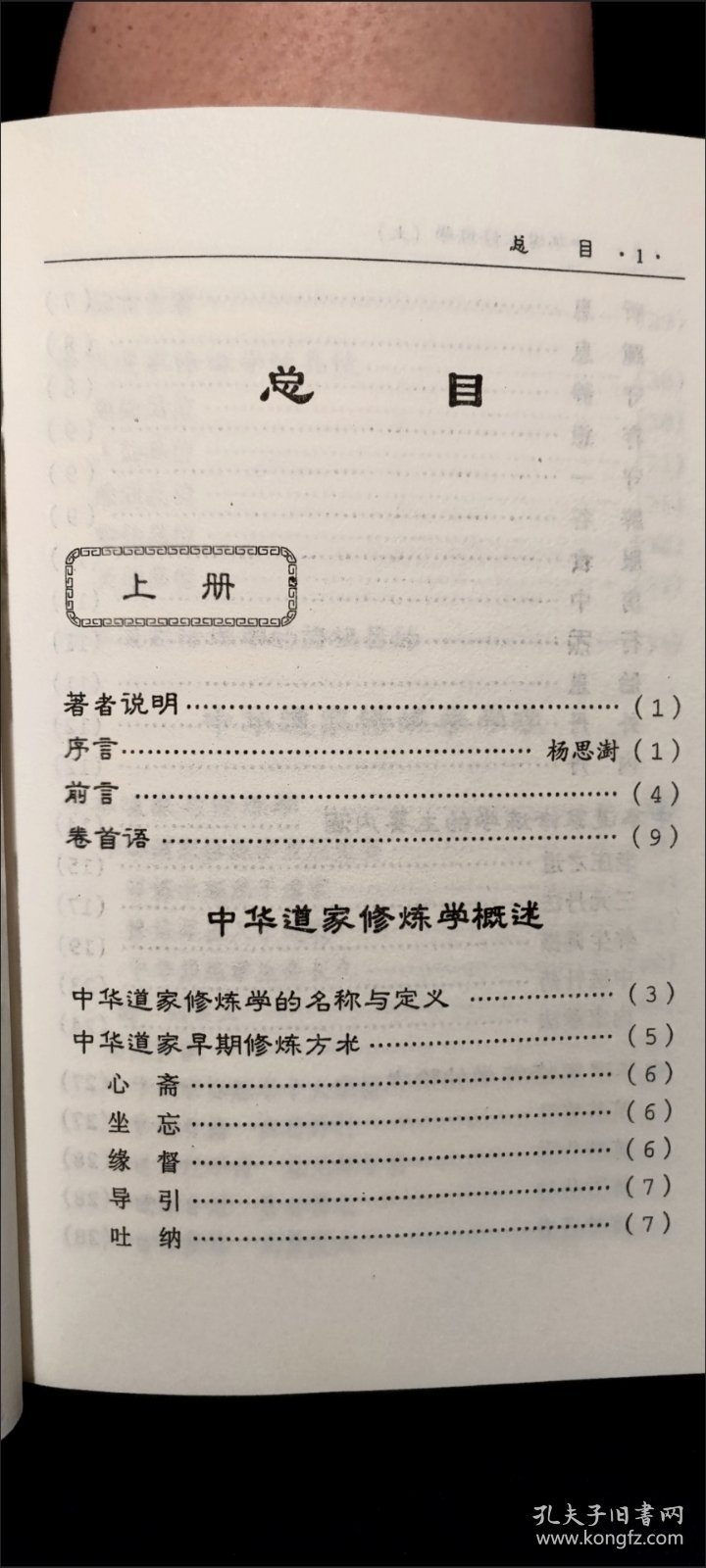 《中华道家修炼学(上下)》田诚阳1999宗教文化32开986页：本书将中华道家修练总结成为一门有系统的完整学科，并将有关于中华道家修练学之一切学理学法，打破神秘保守的陈规陋习，均皆公开无遗。备有修练概述，修练学理，修练术语，三元法要，修炼百问，修练秘本，修练真言等十二部分内容，乃为中华道家修练学之全面阐述，是一部难得的道家修练宝典！