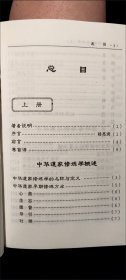 《中华道家修炼学(上下)》田诚阳1999宗教文化32开986页：本书将中华道家修练总结成为一门有系统的完整学科，并将有关于中华道家修练学之一切学理学法，打破神秘保守的陈规陋习，均皆公开无遗。备有修练概述，修练学理，修练术语，三元法要，修炼百问，修练秘本，修练真言等十二部分内容，乃为中华道家修练学之全面阐述，是一部难得的道家修练宝典！