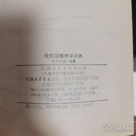 哈拉汉植物学词典