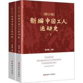 新编中国工人运动史
