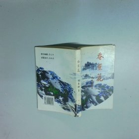 蚕豆花  张秀玲 新华出版社