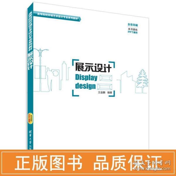 展示设计/高等院校环境艺术设计专业系列教材